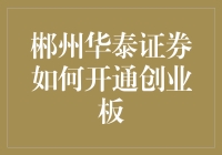 郴州华泰证券开创业板？没那么简单！