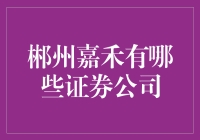 嘉禾的证券帝国：一个不为人知的秘密