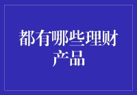 理财产品的多元化选择：投资策略与风险分析