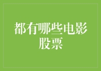 电影股票：买一部电影，就等于买了一票难求的绿皮车票？