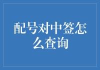 神奇的配号对中签查询：从菜鸡到大神的升级之路