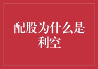 配股：为何市场视之为重大利空？