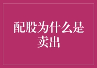 配股：投资者不得不面对的卖出决策