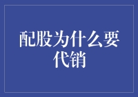 为什么我突然变身成了股票推销员：配股代销的那些事儿