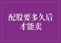 配股后股票何时才能卖出？解析股东增值策略