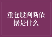 重仓股判断依据：探析投资决策背后的逻辑