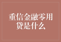 重信金融零用贷：你的钱包救星，还是深渊的入口？