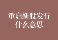 重启新股发行：帮你实现财务自由的终极秘籍？！