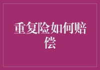 重复险：你买了双份保险，是贪婪还是未雨绸缪？