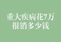 重大疾病花7万报销多少？这里有答案！