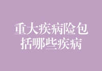 重大疾病险包括哪些疾病？一文看懂！