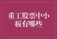 当前重工股票中小板有哪些？分析与投资建议