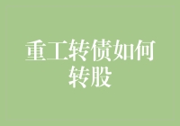 怎么把重工转债变成股票？难道是魔法吗？