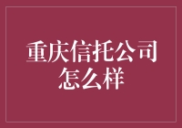 重庆信托公司：高冷版的山城故事