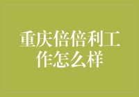 重庆倍倍利工作怎么样：职场体验分享与职场成长指南