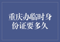 重庆临时身份证办理指南：比火锅还要火的效率！