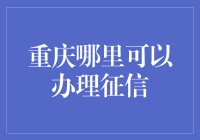 重庆哪里可以办理征信？去程咬一口簿子，写写信用报告吧！