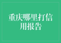 重庆哪里打信用报告？出租车司机的导航秘籍