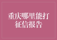 重庆哪家店能打印征信报告？别告诉我你没听说过征信店！