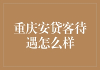 重庆安贷客待遇怎么样？揭秘吃软饭新定义！