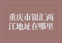 重庆市银汇两江地址：隐藏在市井深处的秘密？