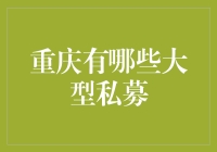 重庆的大型私募有哪些？投资机会深度分析！