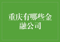 重庆那些不务正业的金融公司，你造吗？