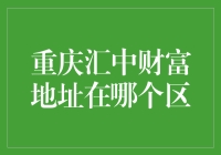 重庆汇中财富地址在哪个区？一处智慧与繁华的交汇