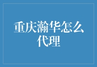 重庆瀚华如何变成代理王？秘诀在这里！