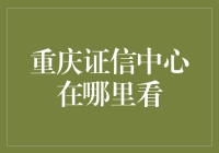 听说你想找重庆证信中心？别急，先了解这些…