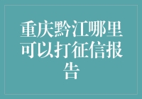 重庆黔江征信报告打印指南：一份报告，N条街！