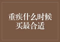 重疾保险购买的最佳时机：为健康筑起坚固堡垒