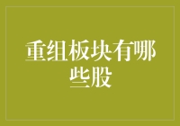 重组板块股：多元化战略调整与投资机遇分析