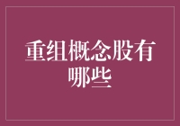 重组概念股：投资界的变形金刚，你造吗？