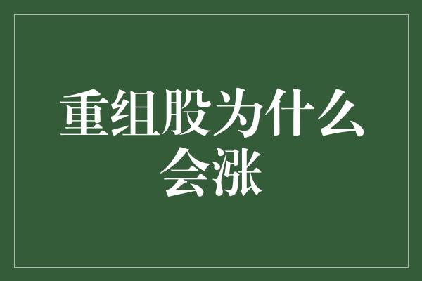 重组股为什么会涨