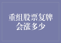 投资界的门神：重组股票复牌后是涨是跌？如何预测？