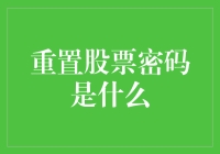 重置股票密码的方法与重要性