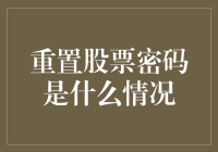 重置股票密码是种什么情况？投资者如何应对？