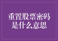 股票密码重置：保护投资者信息安全的必要步骤