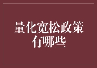 量化宽松政策：现代货币政策的创新与挑战