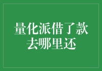 量化派借了款去哪里还：构建个人信用健康生态的启示