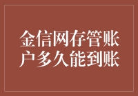 金信网存管账户到账时间解析：了解每一步流程