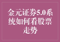 金元证券5.0系统：看清股票走势的秘密武器？