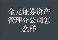 金元证券资产管理分公司：你的钱财在这里找到家的感觉