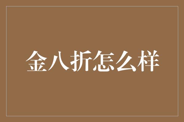 金八折怎么样