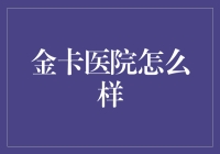 金卡医院？光是名字就带点不寻常的味道