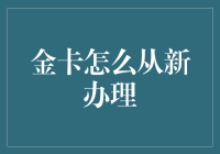 金卡办理大揭秘：从普通市民到VIP会员的华丽变身指南