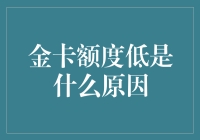 我的金卡为什么这么‘袖珍’？揭秘额度的真相！