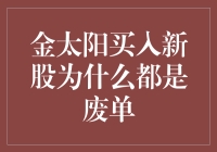 金太阳买入新股为何总是像买到过期面包？揭秘背后的真相！