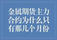 金属期货主力合约为何集中于那几个月份